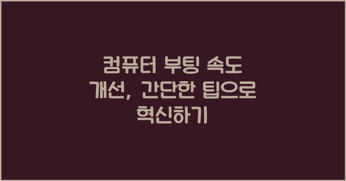 컴퓨터 부팅 속도 개선