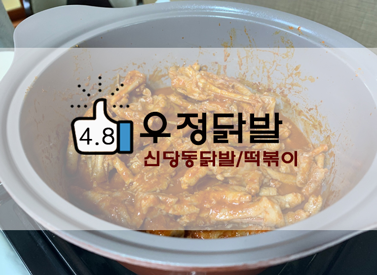  닭발찐맛집 신당동 우정닭발 매운닭발 택배후기