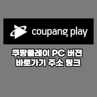 쿠팡플레이 PC버전 바로가기