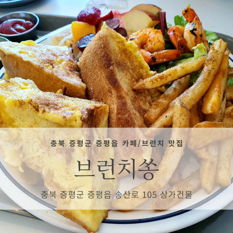  [충북 증평군 카페/브런치 카페 추천] 브런치쏭