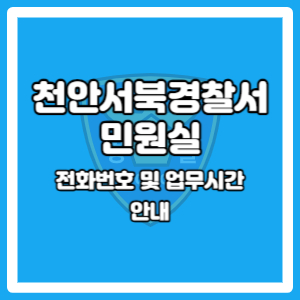 천안서북경찰서 민원실