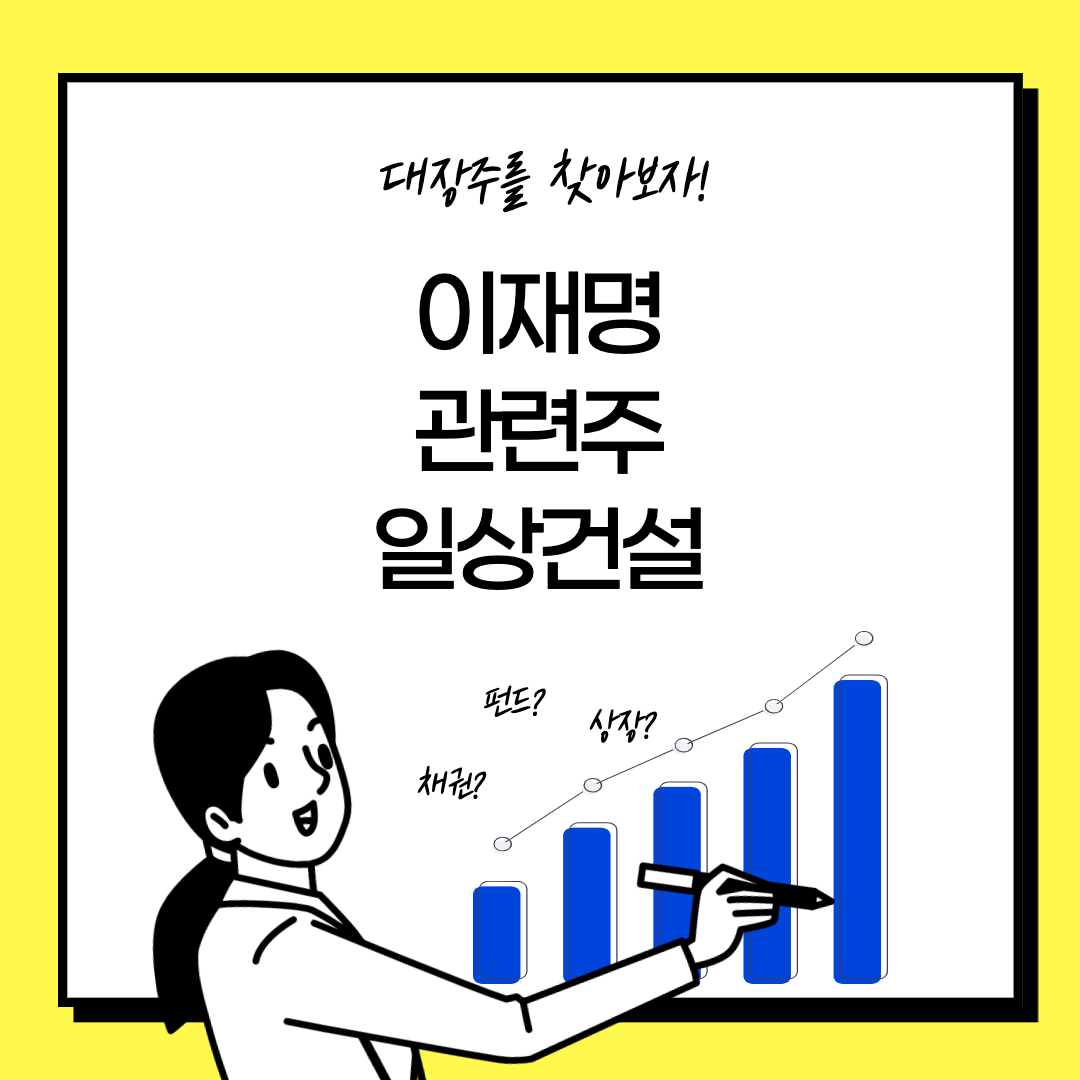  이재명 관련주 대장주 기업 - 일성건설 주가 (주택 정책)