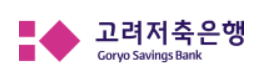  2023 고려저축은행 햇살론 조건 금리 후기 알아보자