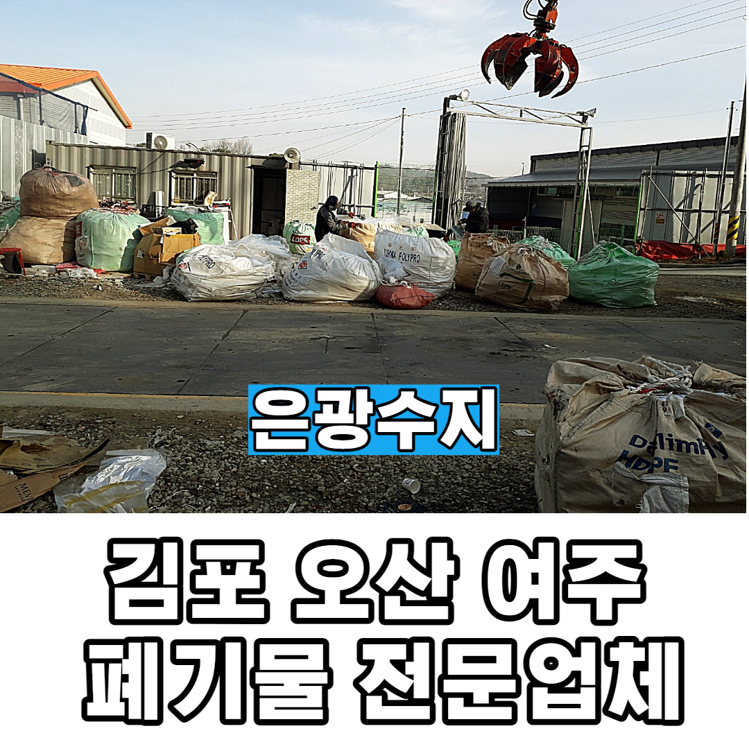  김포 오산 여주 폐기물 전문업체에 맡겼더니?
