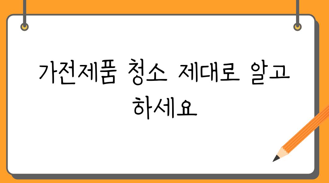 가전제품 청소 제대로 알고 하세요