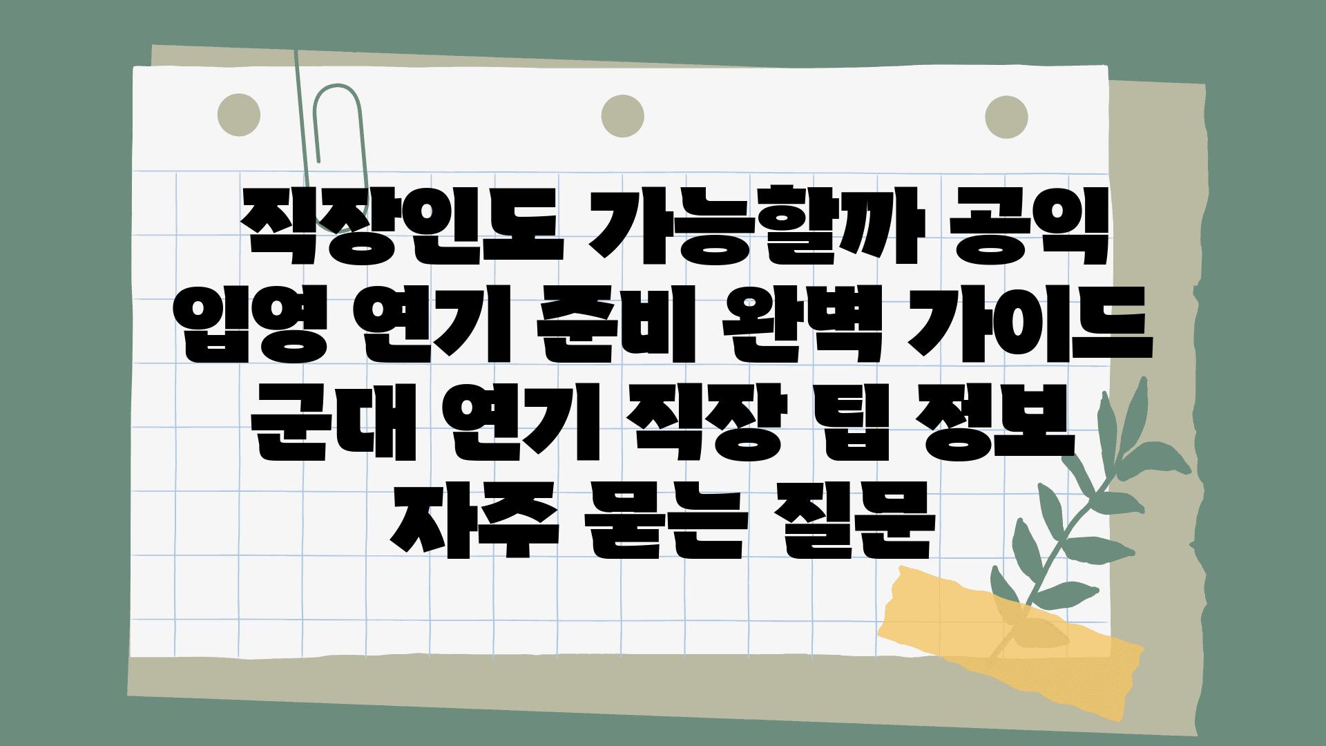  직장인도 가능할까 공익 입영 연기 준비 완벽 설명서  군대 연기 직장 팁 정보 자주 묻는 질문