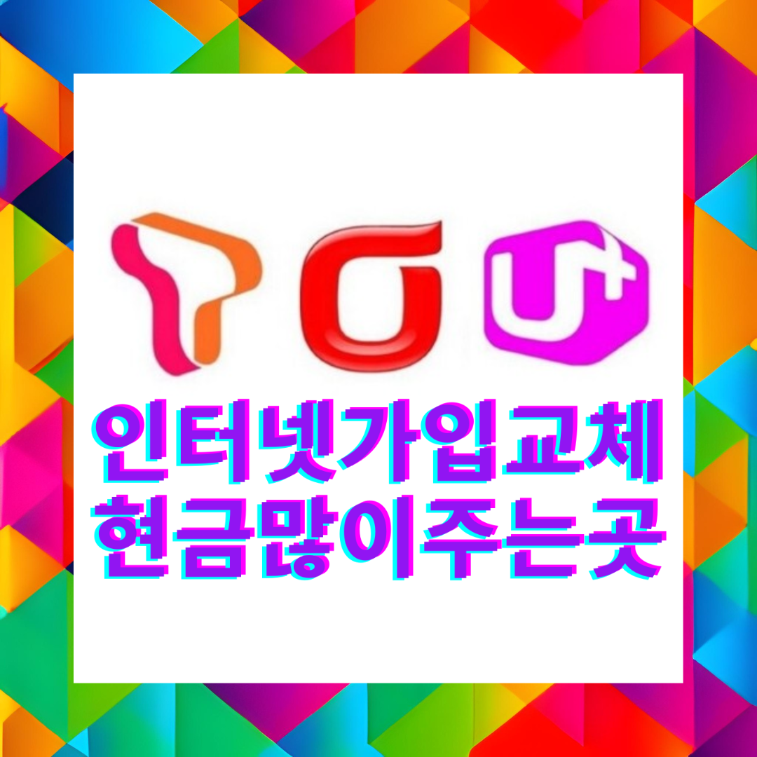  파주 인터넷 설치 가입 KT 올레 SKT 브로드밴드 신속하게!