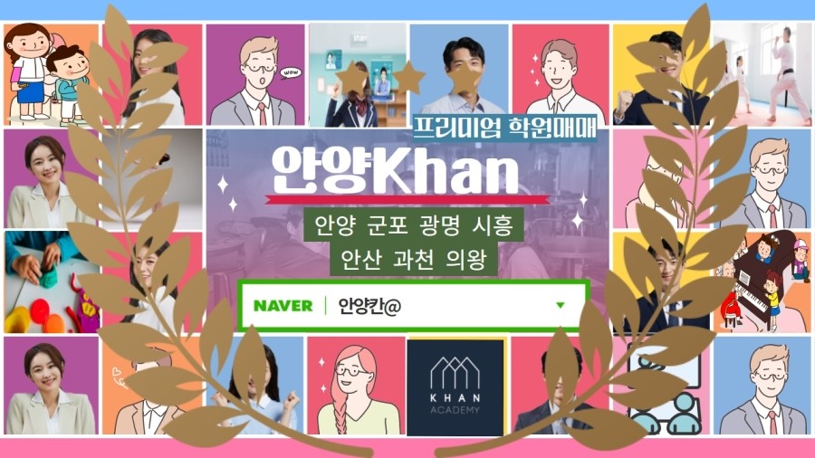  [안양칸] 프리미엄 학원매매 - 안양,군포,광명,시흥,안산,과천,의왕 학원매매