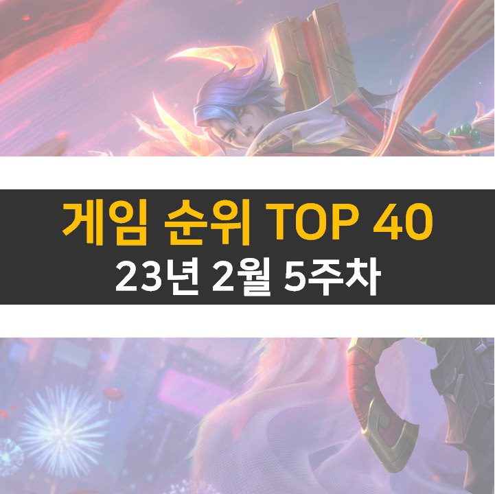  모바일, PC 온라인, 스팀 게임 순위 (2023년 2월 5주 차)
