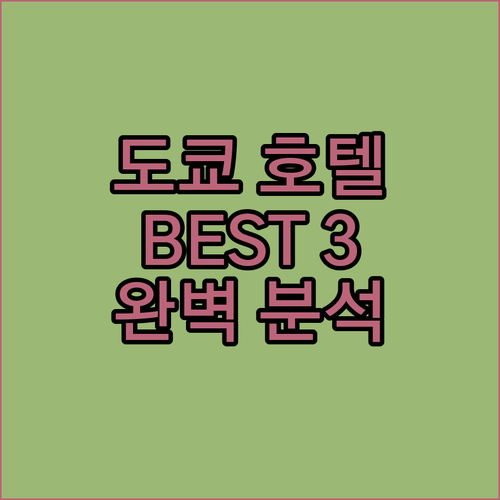 도쿄 호텔 추천 더 오쿠라 도쿄, 프