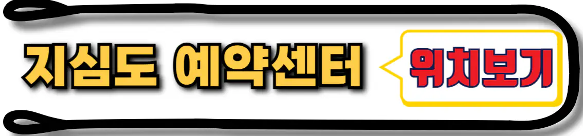 지심도 유람선 예약센터 위치