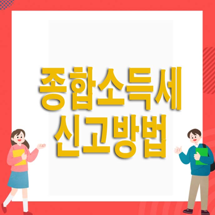  종합소득세 신고방법(매우 간단 혼자 가능함)