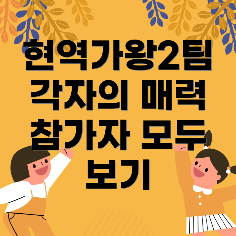 현역가왕2 참가자