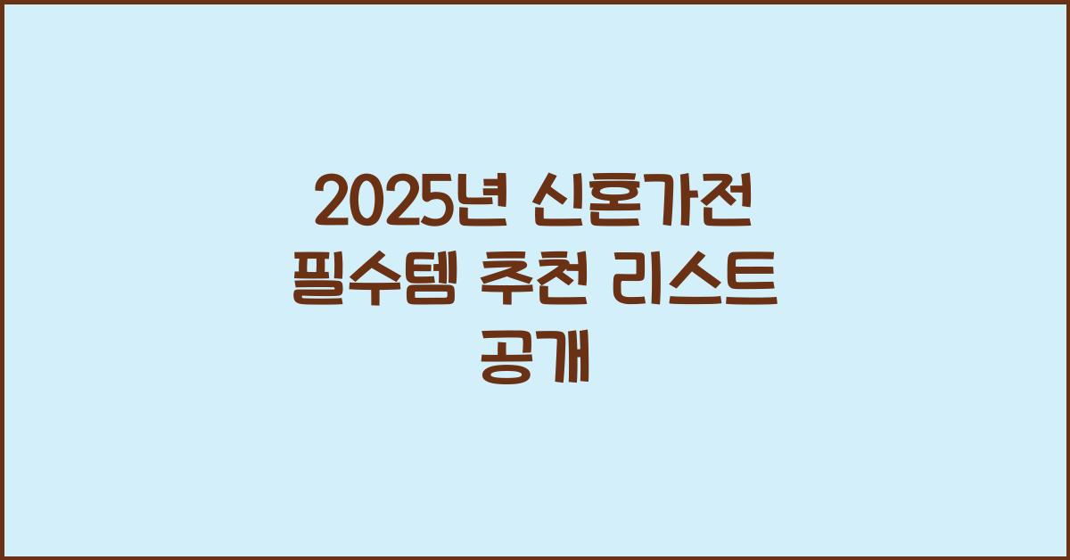 신혼가전