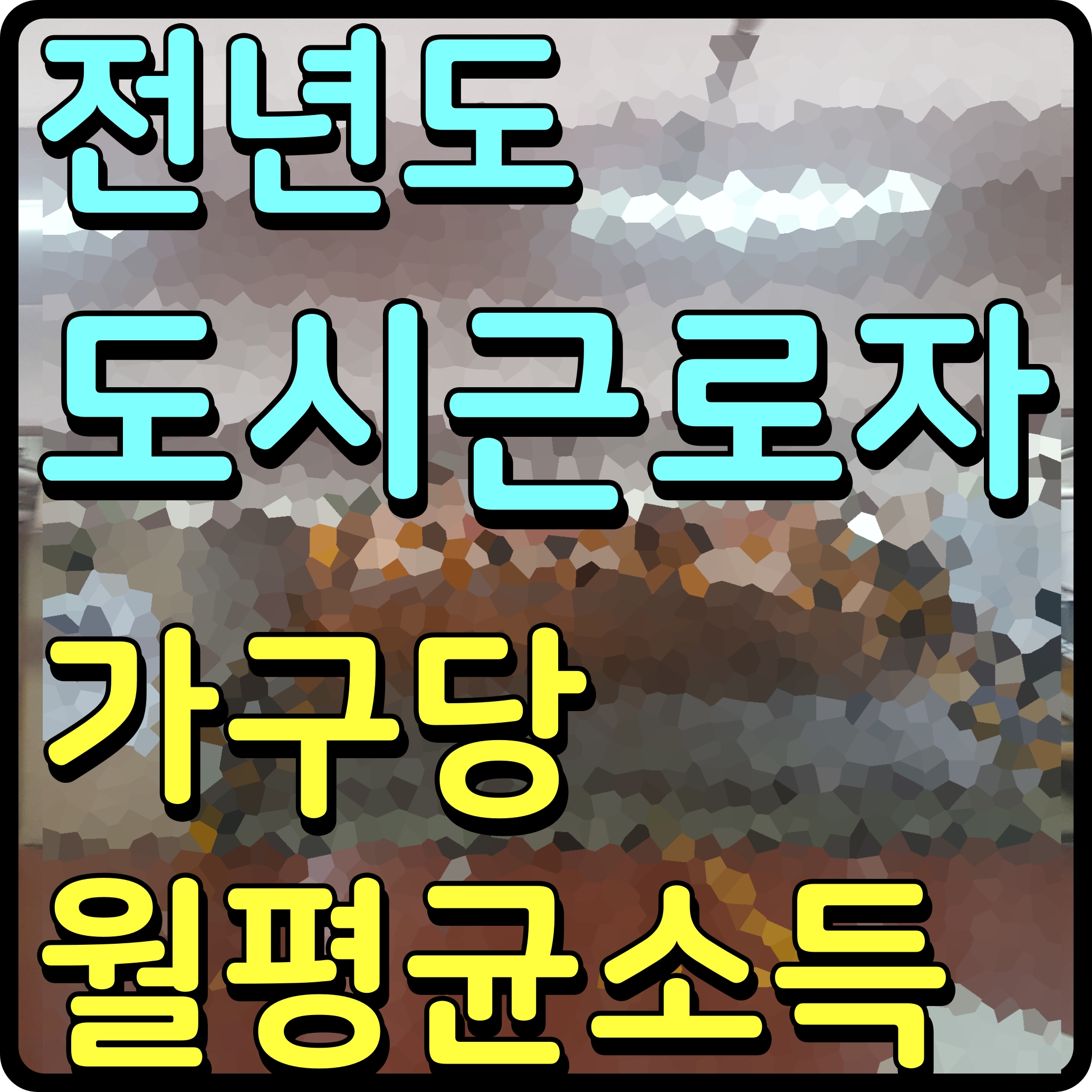  전년도 도시근로자 가구당 월평균소득 50% 70% 100% 120%