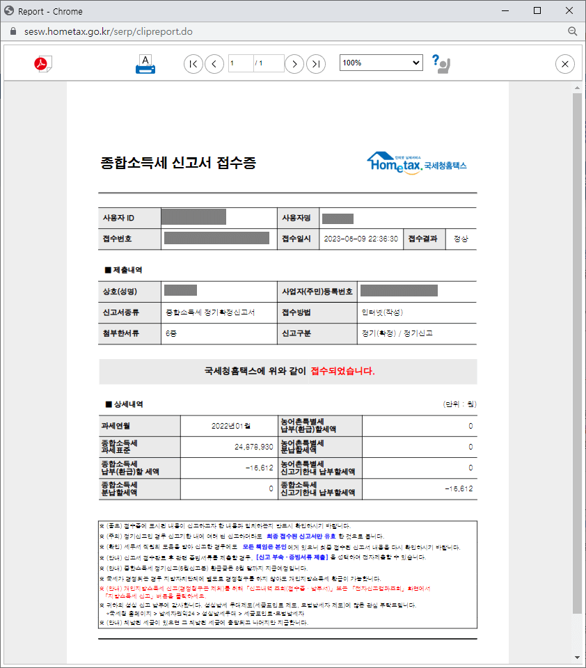 36._종합소득세_신고서_접수증으로_필요한_경우_출력해서_사용