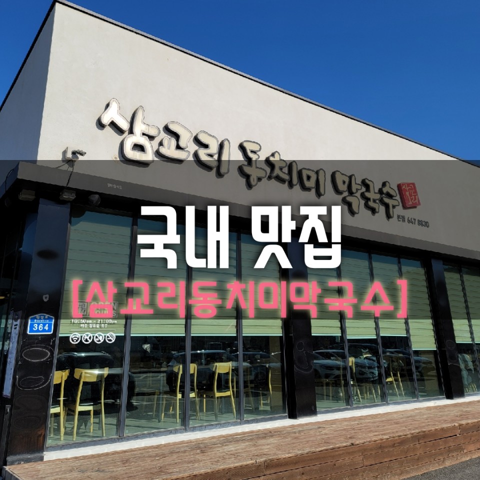  [강릉맛집] 계속 생각나는 '삼교리 동치미 막국수'