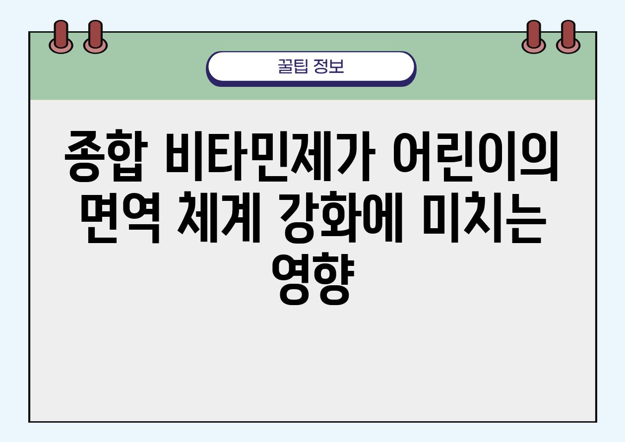 종합 비타민제가 어린이의 면역 체계 강화에 미치는 영향