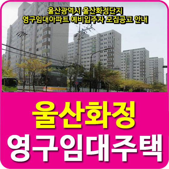  울산화정단지 영구임대아파트 예비입주자 모집공고 안내