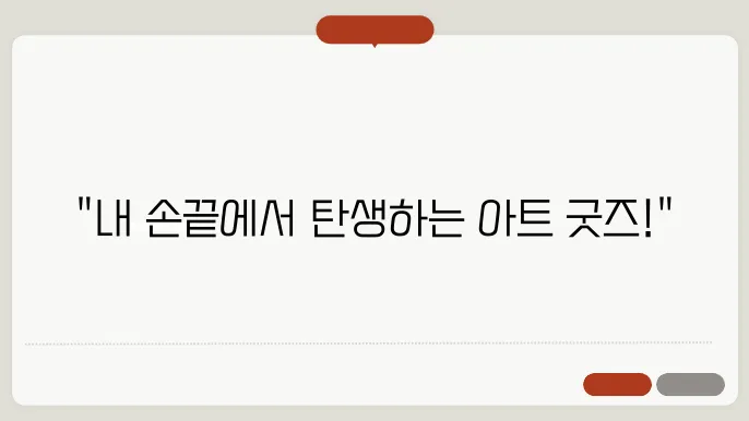 아트웍 굿즈 만들기 – 마스킹테이프부터 엽서까지
