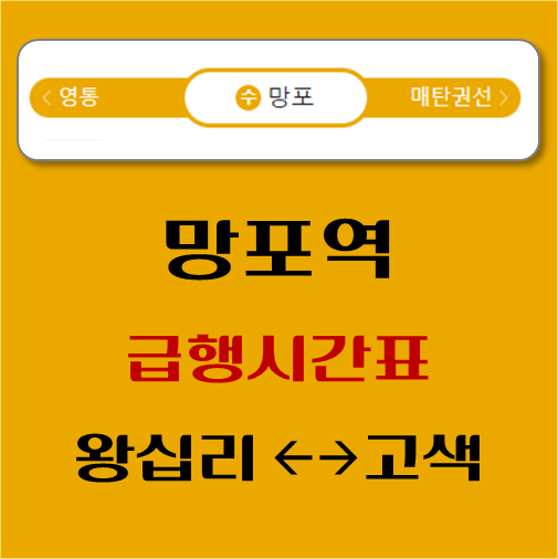 썸네일-망포역-수인분당선-급행시간표