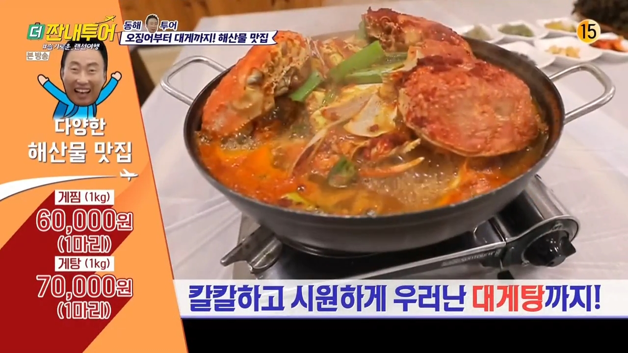  더 짠내투어 동해 묵호항 대게 오징어 가게 박명수 투어 해산물 맛집 강원도 어디