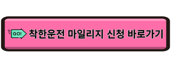 착한운전 마일리지 신청하는 방법에 대한 이미지입니다.