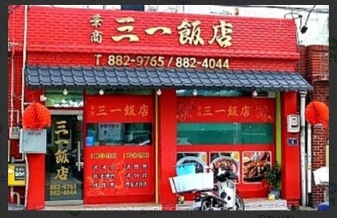  생활의 달인 인천 삼선짬뽕 달인 가격 및 은둔식당 위치