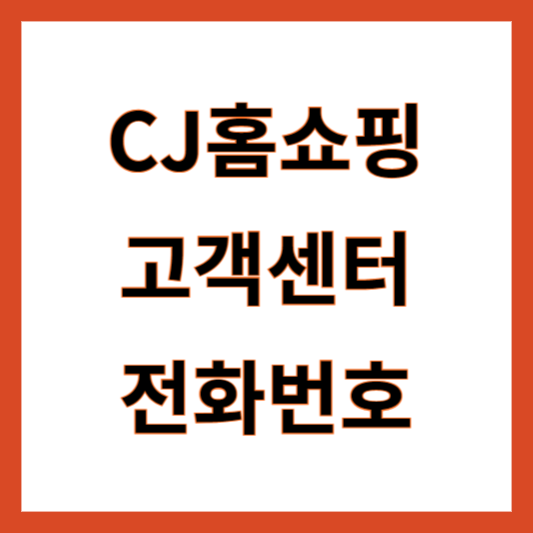 CJ온스타일 고객센터