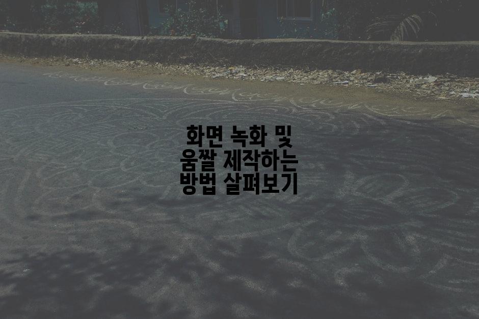 화면 녹화 및 움짤 제작하는 방법 살펴보기