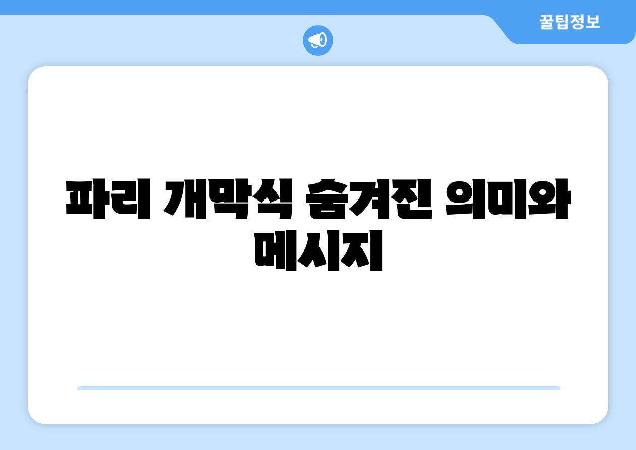 파리 개막식 숨겨진 의미와 메시지