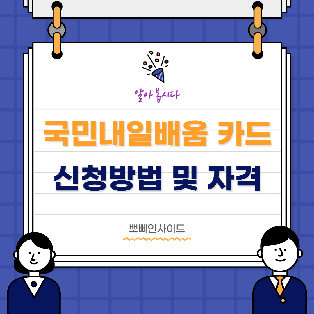  국민내일 배움 카드 자격 및 신청 방법 사용처