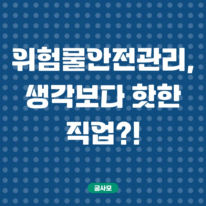 위험물안전관리자 자격증 취득_1