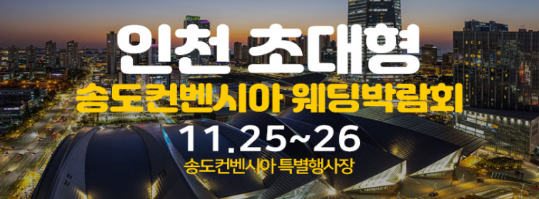 인천 송도컨벤시아 웨딩박람회