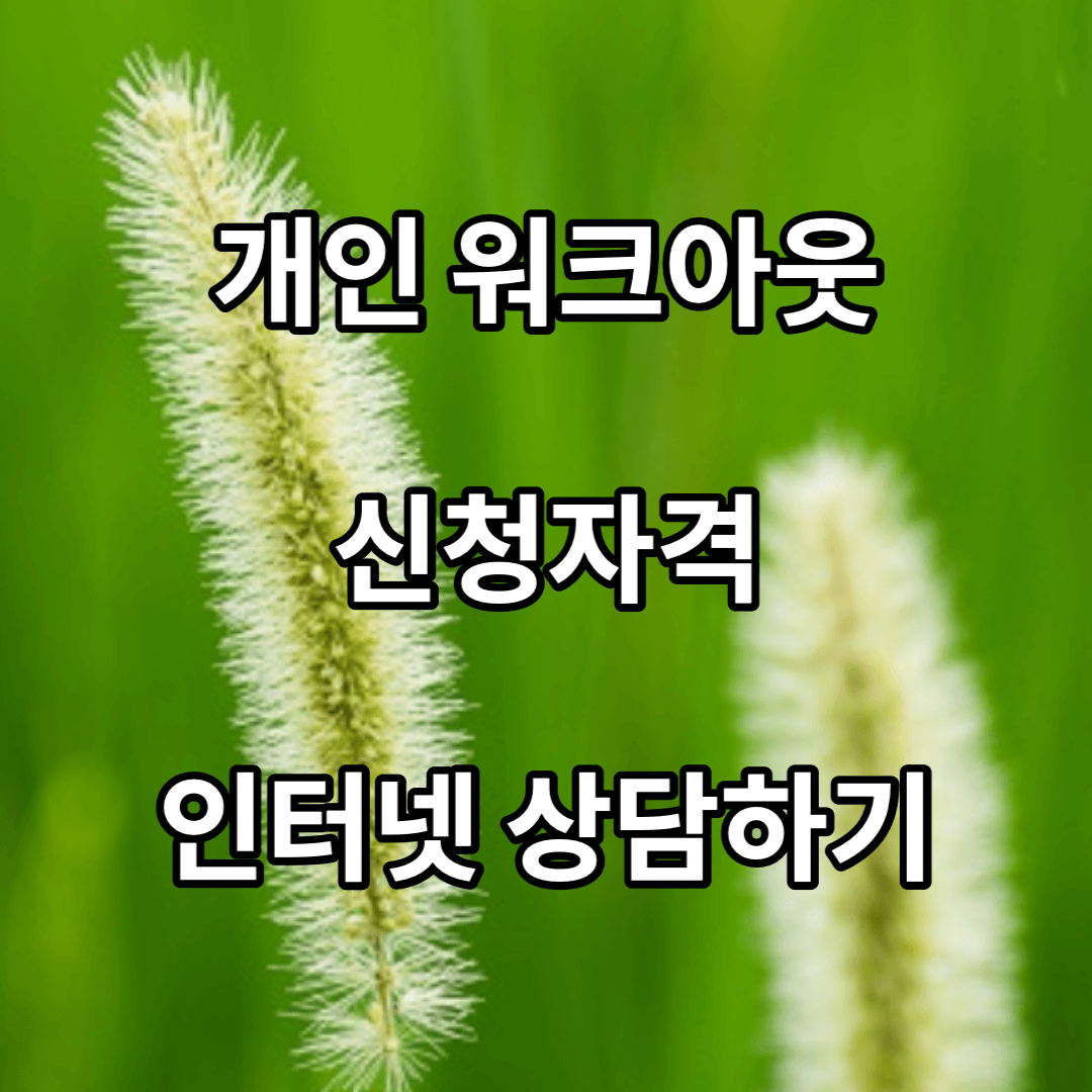 개인-워크아웃-신청자격