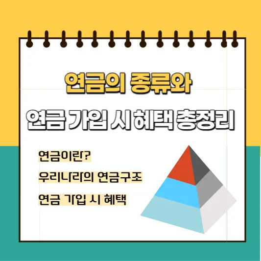연금의-종류와-연금-가입-시-혜택-총정리