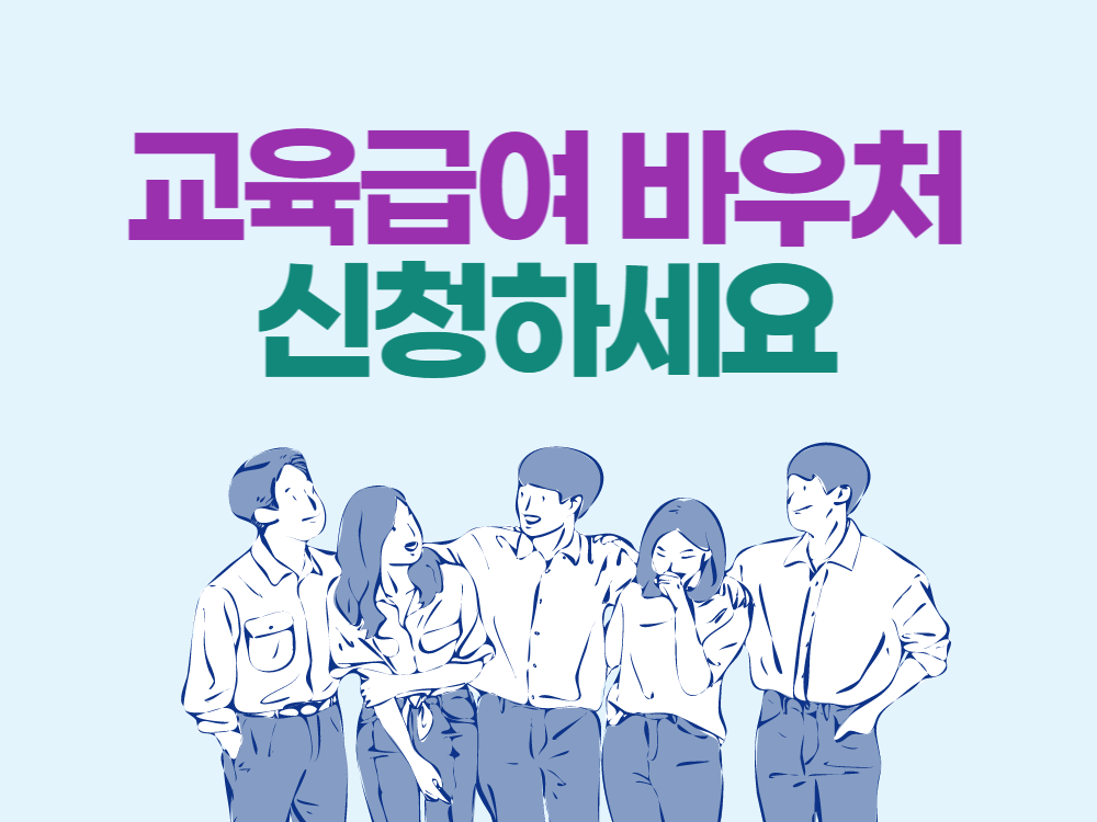  2023 교육급여 바우처 신청자격 사용방법 신청방법