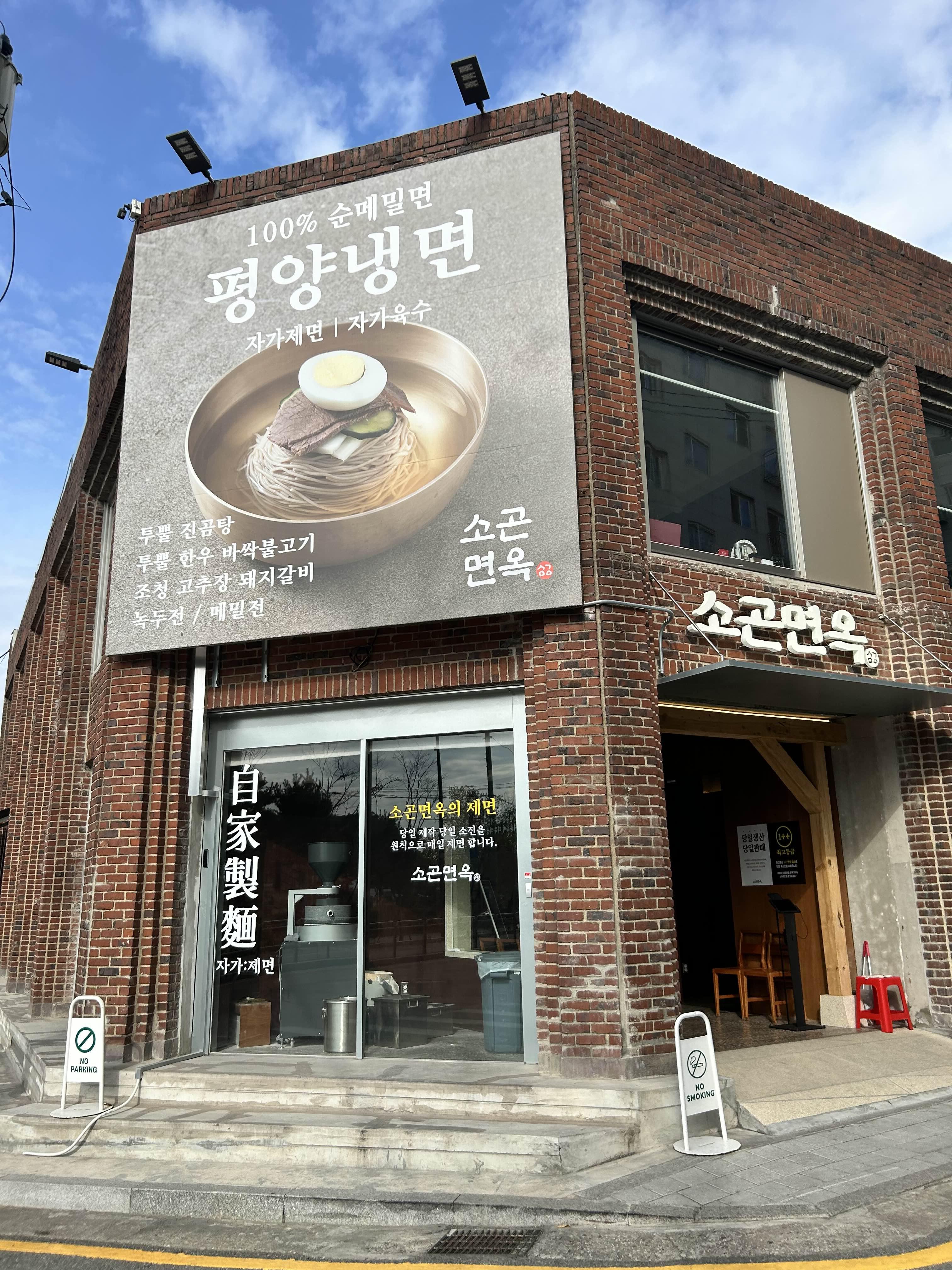 소곤면옥-외관
