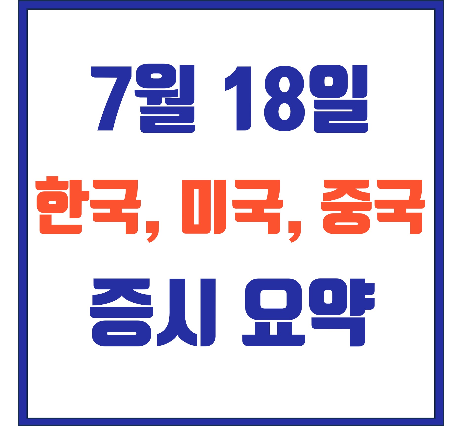  [7/18 증시 요약] 국내증시 하락, 미국증시 상승, 중국증시 하락 - 주요 동향과 전망
