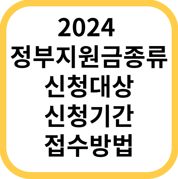2024 정부지원금 종류 신청대상 신청기간 접수 방법