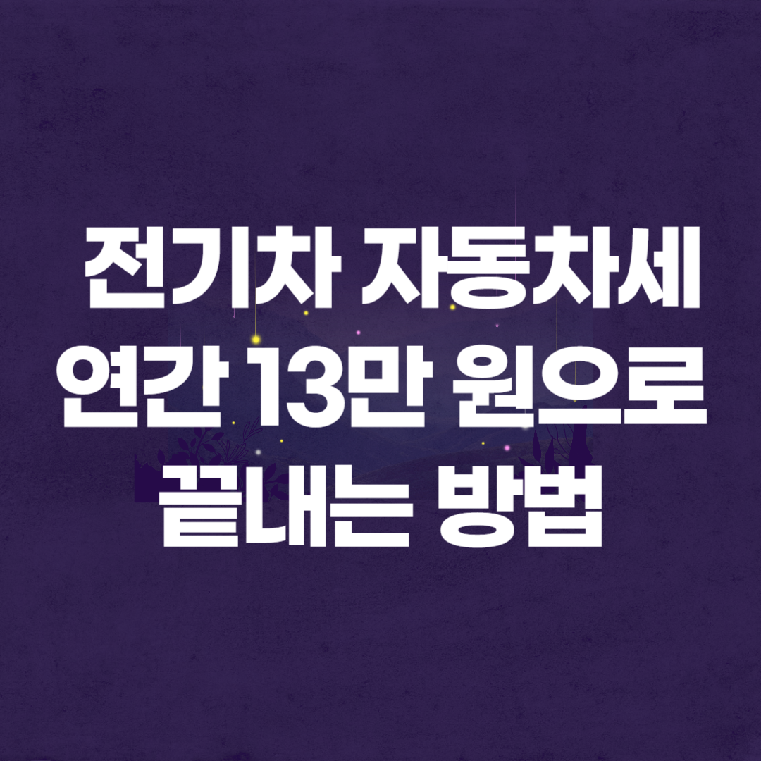 전기차 자동차세 연간 13만 원으로 끝내는 방법