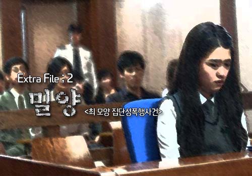  [영구미제사건 File] 45. 밀양 여중생 집단성폭행사건 (2004)