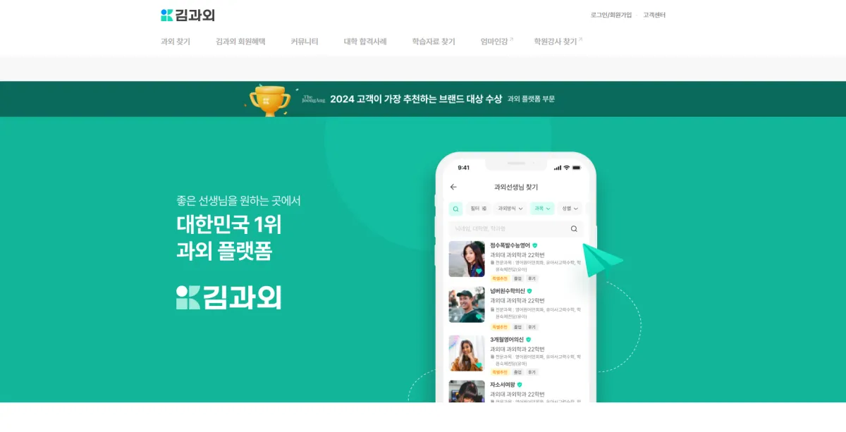 김과외-웹사이트
