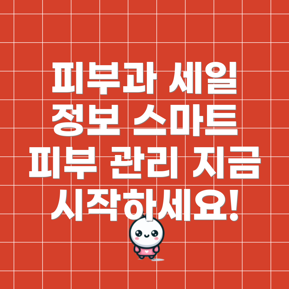 피부과 할인 정보