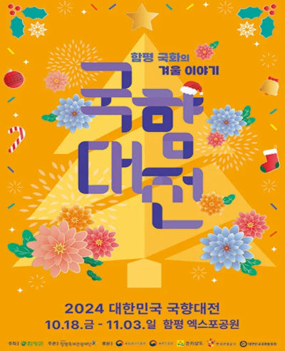 2024-대한민국-국향대전-함평-국향대전-개최