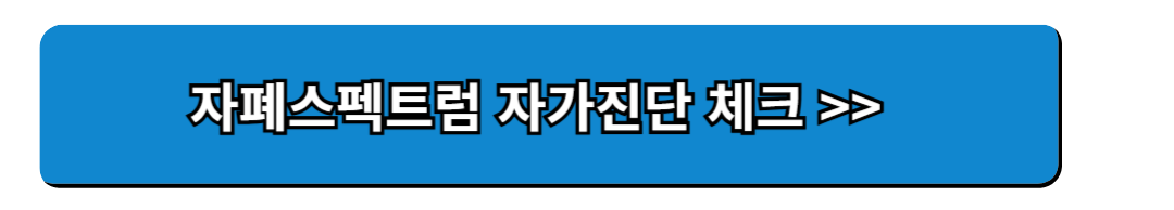 자폐스펙트럼 증상 체크리스트와 자가진단 방법