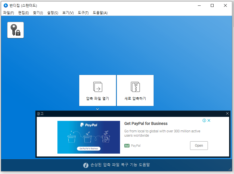  회사, 공공기관, 학교, 군부대, 기업 무료 압축 해제 프로그램 반디집 - 알집 아님.