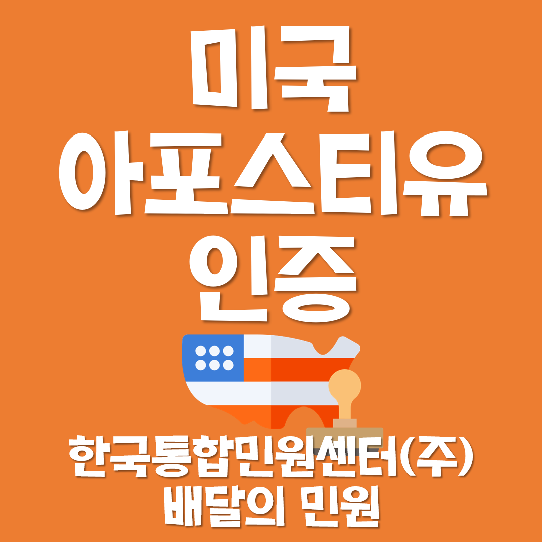  미국 아포스티유 인증 어떻게 할까?