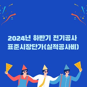2024년 하반기 전기공사 표준시장단가