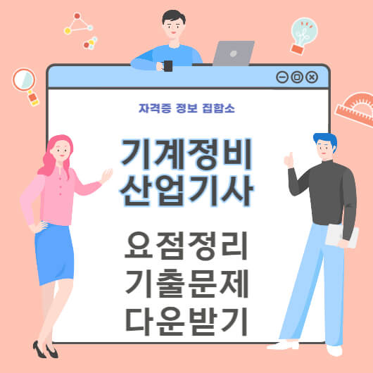 기계정비산업기사